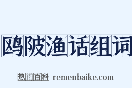 鸥陂渔话组词是什么意思的图片